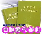 台胞證代辦社