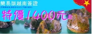 越南觀光簽證