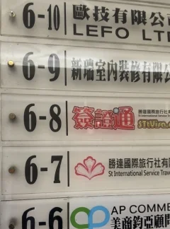 簽證通6樓之7,8