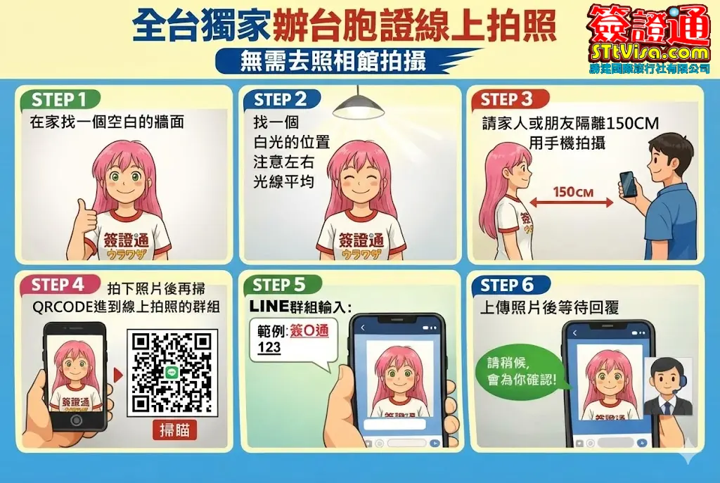 簽證通台胞證線上拍照