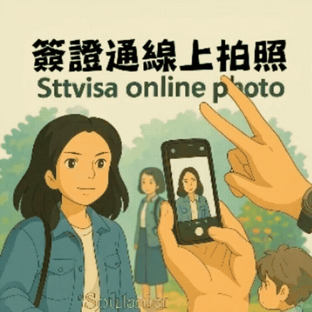 簽證通_線上拍照