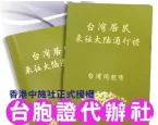 台胞證代辦社