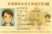 台胞證代辦