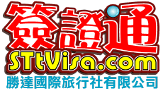勝達簽證通12小時台胞證急件代辦中心