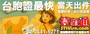 台胞證最快12小時當天出件