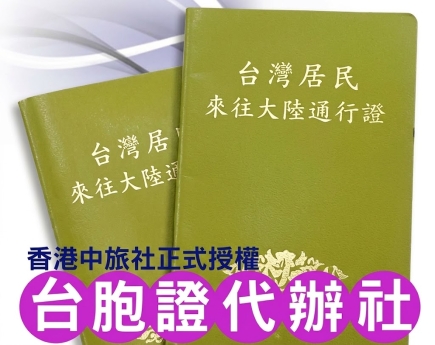 台胞證代辦社