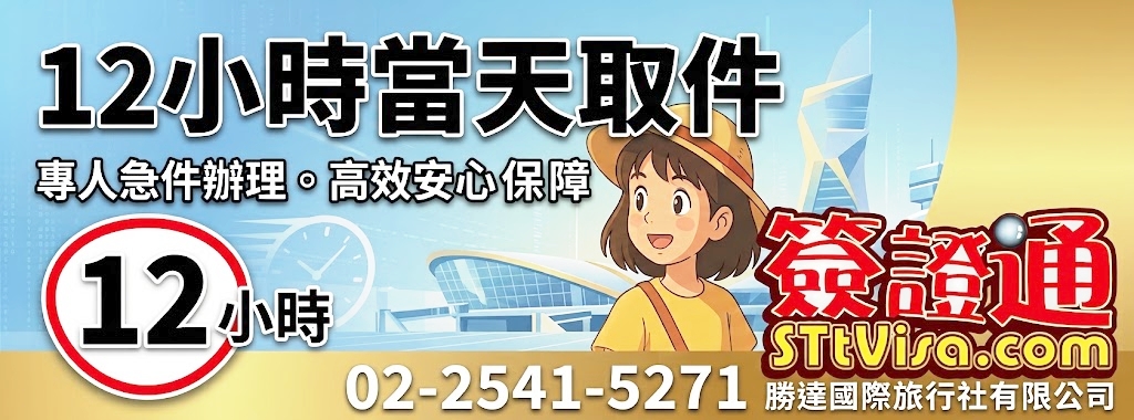 台胞證最快12小時當天出件