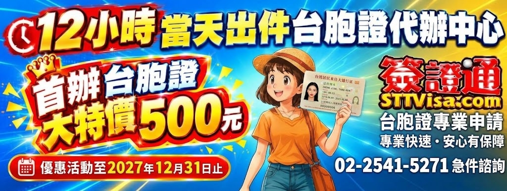台胞證最快12小時當天出件